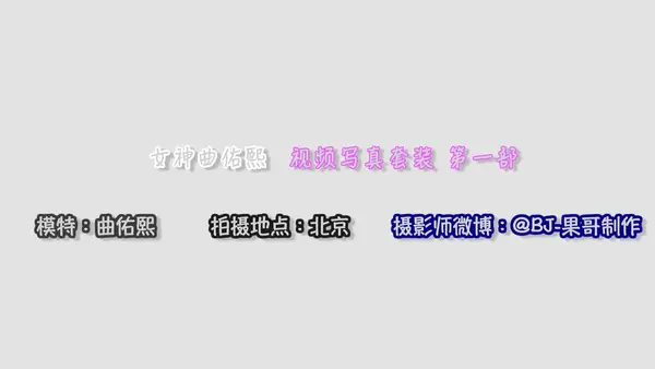 2016.10.18 VN.025 曲佑熙Baby - 秀人网视频